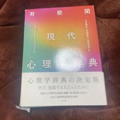 有斐閣 現代心理学辞典 Amazon.co.jp: 有斐閣 現代心理学辞典 : PCソフト