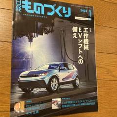 日経ものづくり 2023年1月号