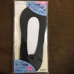 フットカバー Tuche 新品未使用