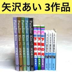 送料無料  天使なんかじゃない パラダイスキス ご近所物語 下弦の月 計15冊 NANA パラダイスキス 天使なんかじゃない 下弦の月 矢沢あい 4
