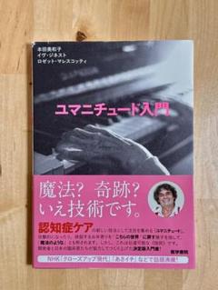 ユマニチュード入門 本田美和子