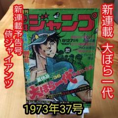 2025年最新】少年ジャンプ1973の人気アイテム - メルカリ