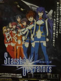 スターシップ・オペレーターズ              販促非売品ポスター スターシップ・オペレーターズ 入手困難非売品B2サイズポスター