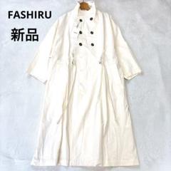 2025年最新】fashiru コートの人気アイテム - メルカリ