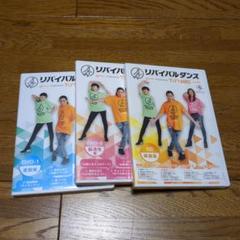 2025年最新】リバイバルダンスDVDの人気アイテム - メルカリ