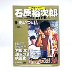 人気商品の入荷速報 入荷Now DVDコレクション 石原裕次郎シアター あいつと私 映画 日活 邦画 邦画・日本映画