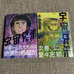 宇宙兄弟(44・45)