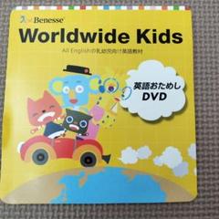 ベネッセ　Worldwide Kids English CD DVD セット ベネッセ 英語 DVD 23枚セット Worldwide Kids おまけ