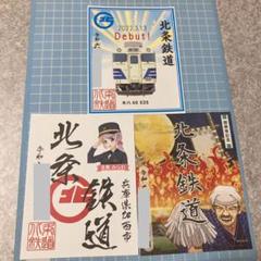 北条鉄道 鉄印 3種 桃鉄 キハ40 北条ふらわ - メルカリ