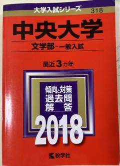 2025年最新】赤本 中央大学 2018の人気アイテム - メルカリ