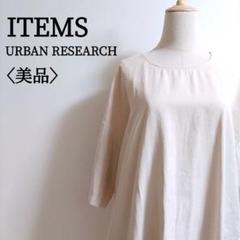美品♡アイテムズ アーバンリサーチ 半袖ロングワンピース ベージュゆったりめ F