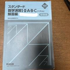 【問題解答セット】【書き込みなし】スタンダード数学演習 (新課程 2024) 81YaVgl9b7L._UF1000,1000_QL80_.jpg