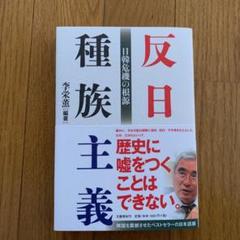 反日種族主義 日韓危機の根源