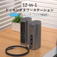 12-in-1 ドッキングタワーステーション USBハブ