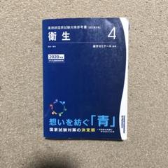 2025年最新】青本 薬剤師国家試験 衛生の人気アイテム - メルカリ
