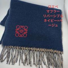 あおピクミン　ロエベ  ウール　マフラー　未使用品 楽天市場】ロエベ マフラー 中古の通販