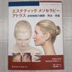 【美品】エステティックメソセラピーアトラス : 活性物質の種類・用法・用量 :