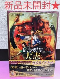信長の野望大志攻略本の中古 未使用品を探そう メルカリ