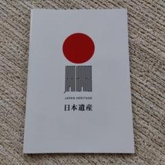 日本遺産　パンフレット
