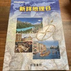 2025年最新】新詳地理Bの人気アイテム - メルカリ