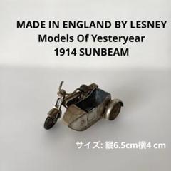 マッチボックス】メタル製サイドカー付きバイク1914 SUNBEAM