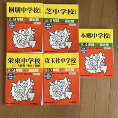 中学校 過去問集 5冊セット