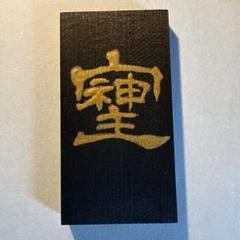 書道作品「ソシジ」 書のartwork（そしじ)一点物/ | 1117hakuho.inc