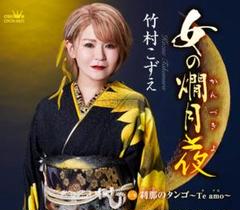 女の燗月夜/刹那のタンゴ~Te amo 竹村こずえ