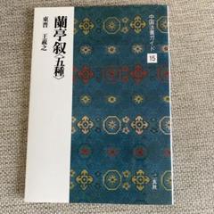 2025年最新】中国法書ガイドの人気アイテム - メルカリ