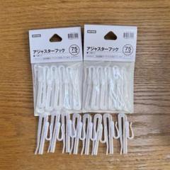 ニトリ アジャスターフック 75㎜用 10個入り×2・バラ8個