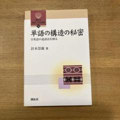 単語の構造の秘密日米語の造語法を探る竝木崇康バビロンの賢者に