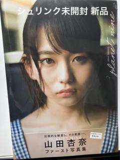 2025年最新】山田杏奈写真集の人気アイテム - メルカリ