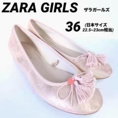 ZARA GIRLS バレエシューズ フリンジリボン ピンク 22.5~23cm