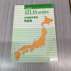 「日本地図帳」と「白地図作業ノート」と「社会科記述演習ノート」３冊セット 日本地図帳」と「白地図作業ノート」と「社会科記述演習ノート