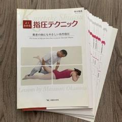 よくわかる指圧テクニック―術者の体にもやさしい呉竹指圧 よくわかる指圧テクニック―術者の体にもやさしい呉竹指圧 | 岡本