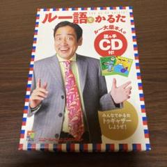 新作人気 ルー語でかるた ルー大柴本人の読み手CD付き メルカリ - 趣味・スポーツ・実用