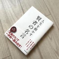 人生を動かす 賢者の名言