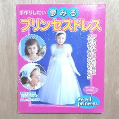 プリンセスドレス ソーイングの中古 未使用品を探そう メルカリ プリンセスドレス ソーイングの中古 未使用品を探そう メルカリ