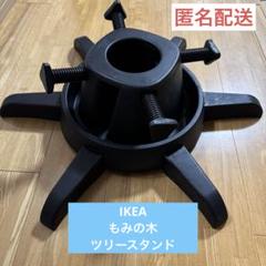 2025年最新】ikea もみの木 スタンドの人気アイテム - メルカリ