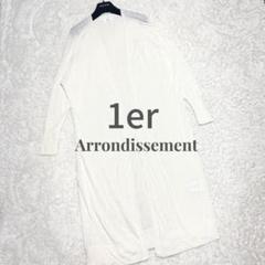 1er Arrondissement ロングカーディガン リネン ホワイト