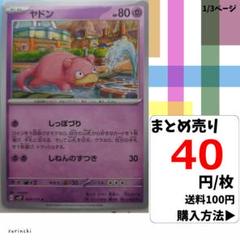(残9) 1枚 ヤドン 029 sv2P 40円×枚