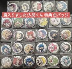 魔入りました！入間くん 缶バッジ まとめ売り まんが王 特典 缶バッジ 魔入りました!入間くん 魔入間 入間くん - メルカリ