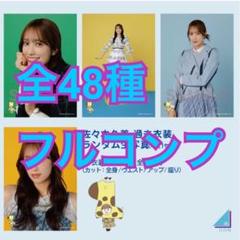 佐々木久美 48種フルコンプ 過去衣装 生写真 佐々木久美 48種フルコンプ 過去衣装 - メルカリ