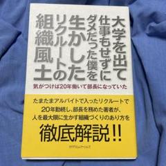 大学を出て仕事もせずにダメだった僕を生かしたリクルートの組織風土 気がつけば2…