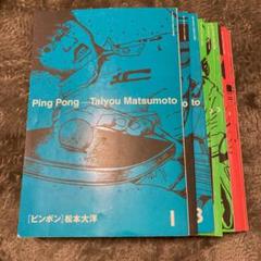 ピンポン 漫画 全巻の中古 未使用品を探そう メルカリ ピンポン 漫画 全巻の中古 未使用品を探そう メルカリ