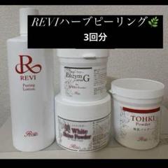 REVI ルヴィ ハーブピーリング用 陶肌パウダー 2g 5回分 プレゼント付き✨REVI陶肌ハーブピーリング【5回分】 - その他お