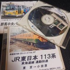 鉄道走行音CD JR東日本113系 こてんでん。バス走行音群馬中央バスＭＰ