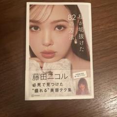 私が垢抜けた82の方法