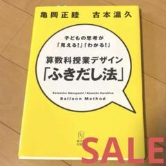 算数科授業デザイン「ふきだし法」 : 子どもの思考が「見える!」「わかる!」