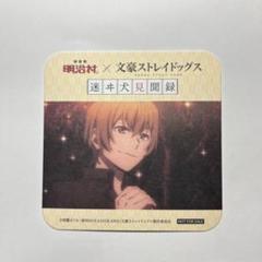 文豪ストレイドッグス　明治村　コースター　１０種１０枚セット　まとめ売り 文豪ストレイドッグス 明治村 JR東海コラボ 切符風記念カード